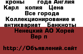 1/2 кроны 1643 года Англия Карл 1 копия › Цена ­ 150 - Все города Коллекционирование и антиквариат » Банкноты   . Ненецкий АО,Хорей-Вер п.